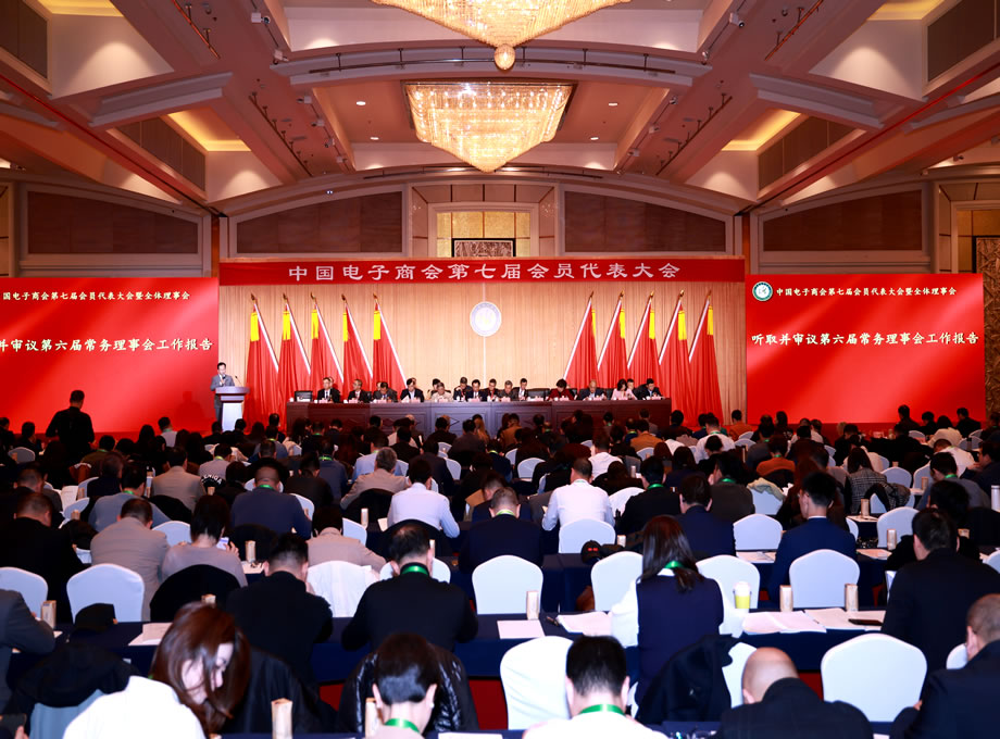 中国电子商会