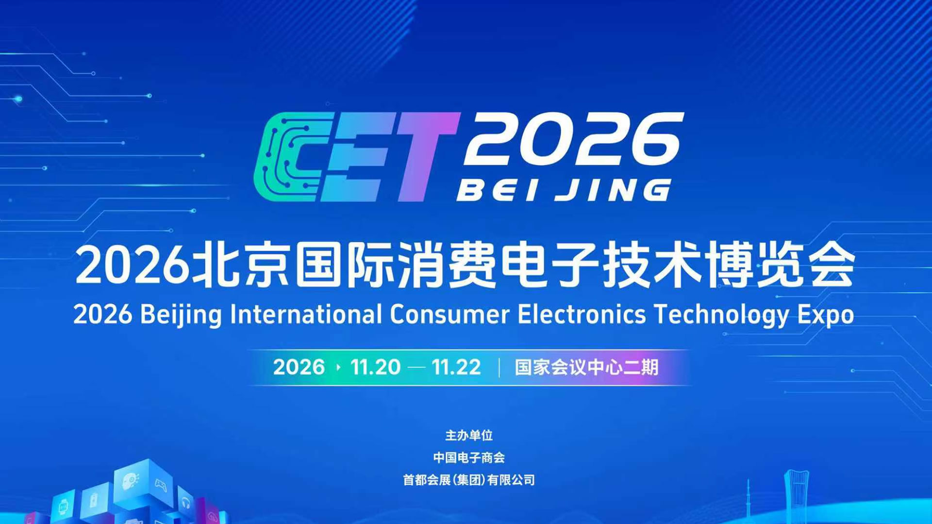 2026北京国际消费电子技术博览会(CET)